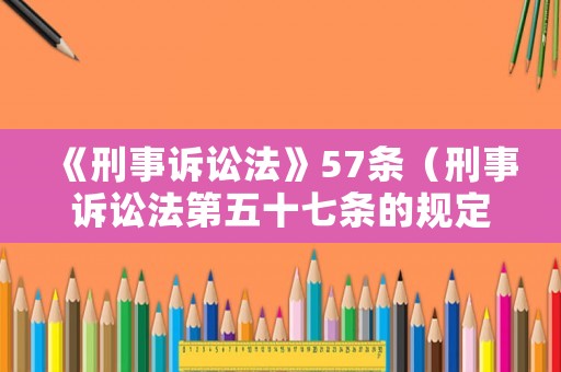 《刑事訴訟法》57條（刑事訴訟法第五十七條的規(guī)定）