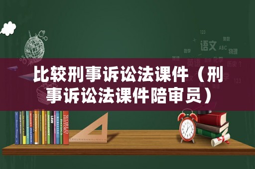 比較刑事訴訟法課件（刑事訴訟法課件陪審員）