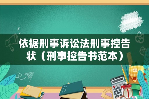 依據(jù)刑事訴訟法刑事控告狀（刑事控告書范本）