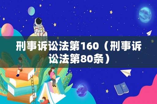 刑事訴訟法第160（刑事訴訟法第80條）