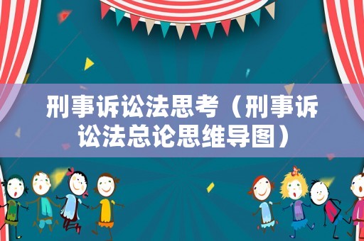 刑事訴訟法思考（刑事訴訟法總論思維導(dǎo)圖）