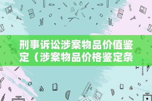 刑事訴訟涉案物品價(jià)值鑒定（涉案物品價(jià)格鑒定條例）