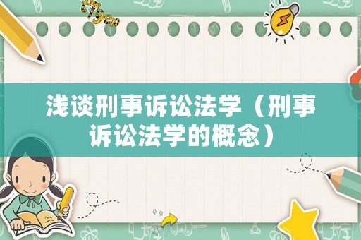 淺談刑事訴訟法學(xué)（刑事訴訟法學(xué)的概念）