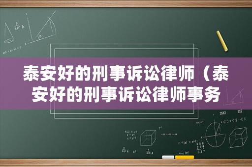 泰安好的刑事訴訟律師（泰安好的刑事訴訟律師事務(wù)所）