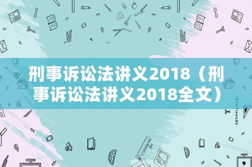 刑事訴訟法講義2018（刑事訴訟法講義2018全文）