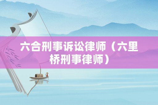 六合刑事訴訟律師（六里橋刑事律師）