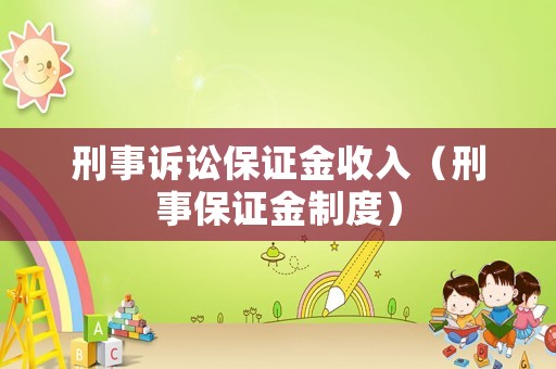 刑事訴訟保證金收入（刑事保證金制度）