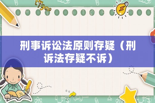 刑事訴訟法原則存疑（刑訴法存疑不訴）