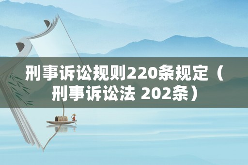 刑事訴訟規(guī)則220條規(guī)定（刑事訴訟法 202條）