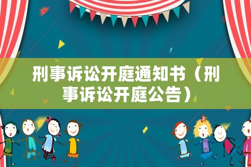 刑事訴訟開庭通知書（刑事訴訟開庭公告）