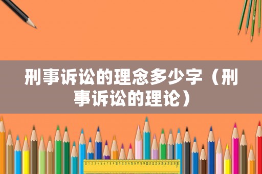 刑事訴訟的理念多少字（刑事訴訟的理論）