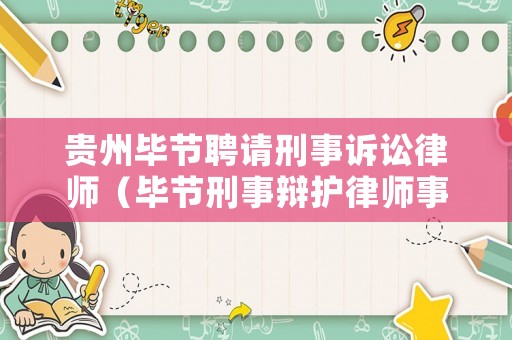 貴州畢節(jié)聘請(qǐng)刑事訴訟律師（畢節(jié)刑事辯護(hù)律師事務(wù)所）
