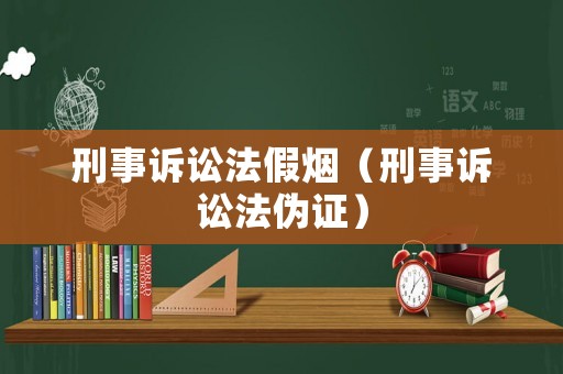 刑事訴訟法假煙（刑事訴訟法偽證）