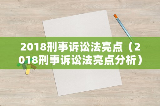2018刑事訴訟法亮點（2018刑事訴訟法亮點分析）