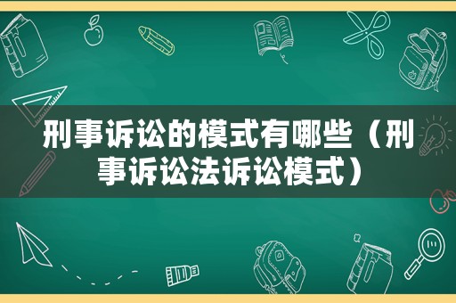 刑事訴訟的模式有哪些（刑事訴訟法訴訟模式）