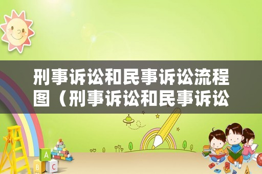 刑事訴訟和民事訴訟流程圖（刑事訴訟和民事訴訟流程圖片對(duì)比）