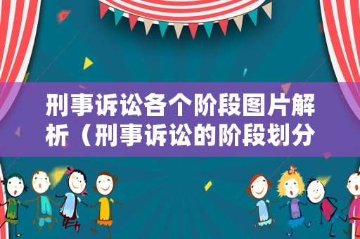 刑事訴訟各個階段圖片解析（刑事訴訟的階段劃分圖表）