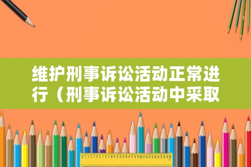 維護刑事訴訟活動正常進行（刑事訴訟活動中采取特殊保護措施）
