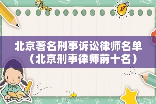 北京著名刑事訴訟律師名單（北京刑事律師前十名）