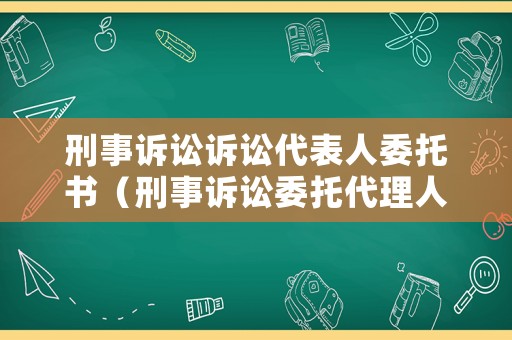 刑事訴訟訴訟代表人委托書（刑事訴訟委托代理人的權(quán)利）