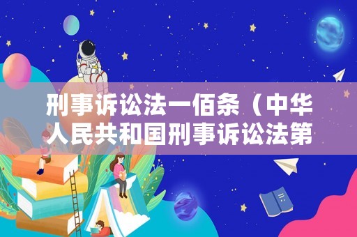 刑事訴訟法一佰條（中華人民共和國刑事訴訟法第一百條）