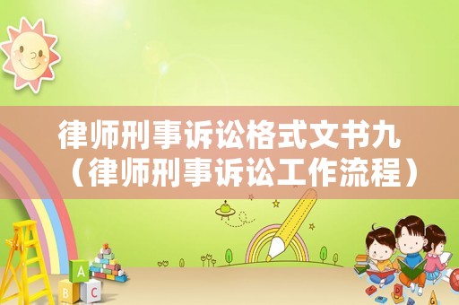 律師刑事訴訟格式文書九（律師刑事訴訟工作流程）