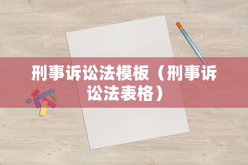 刑事訴訟法模板（刑事訴訟法表格）