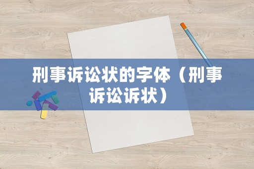 刑事訴訟狀的字體（刑事訴訟訴狀）