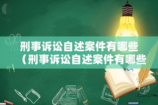 刑事訴訟自述案件有哪些（刑事訴訟自述案件有哪些內容）