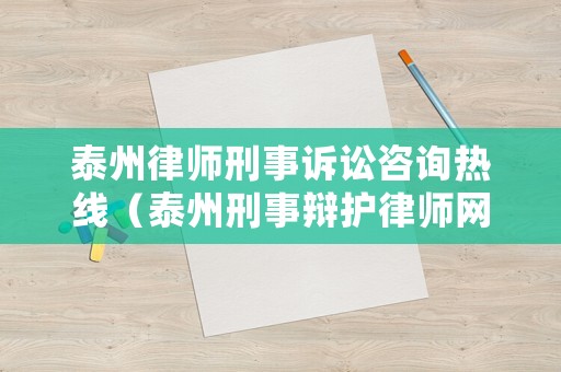 泰州律師刑事訴訟咨詢熱線（泰州刑事辯護(hù)律師網(wǎng)）