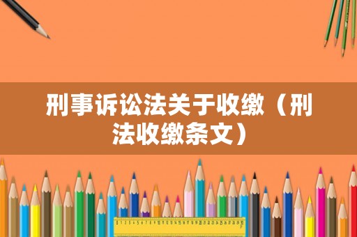 刑事訴訟法關(guān)于收繳（刑法收繳條文）
