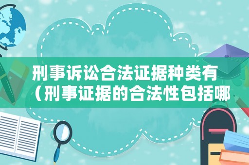 刑事訴訟合法證據(jù)種類有（刑事證據(jù)的合法性包括哪些）