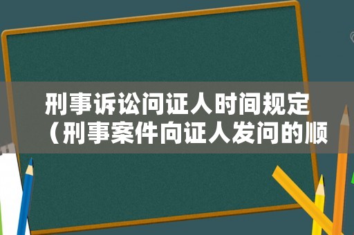 刑事訴訟問(wèn)證人時(shí)間規(guī)定（刑事案件向證人發(fā)問(wèn)的順序）