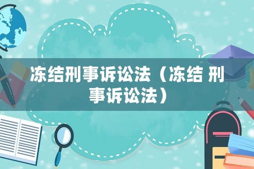 凍結(jié)刑事訴訟法（凍結(jié) 刑事訴訟法）