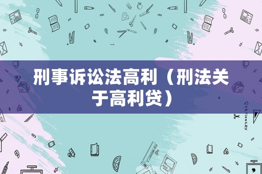 刑事訴訟法高利（刑法關(guān)于高利貸）