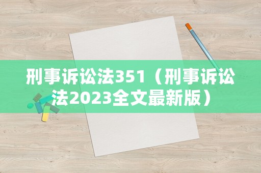 刑事訴訟法351（刑事訴訟法2023全文最新版）