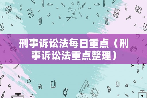 刑事訴訟法每日重點（刑事訴訟法重點整理）