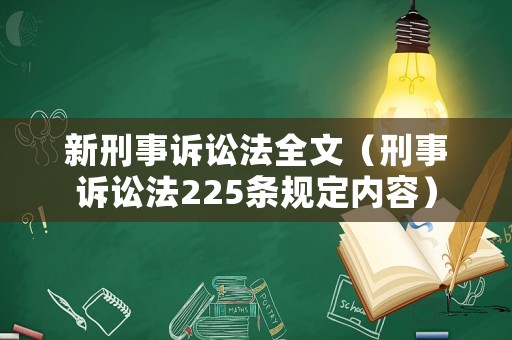 新刑事訴訟法全文（刑事訴訟法225條規(guī)定內(nèi)容）