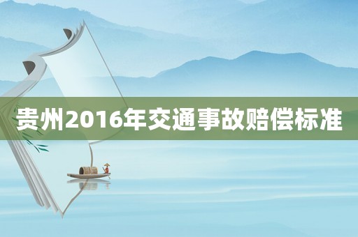貴州2016年交通事故賠償標準