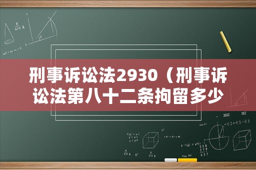 刑事訴訟法2930（刑事訴訟法第八十二條拘留多少天）