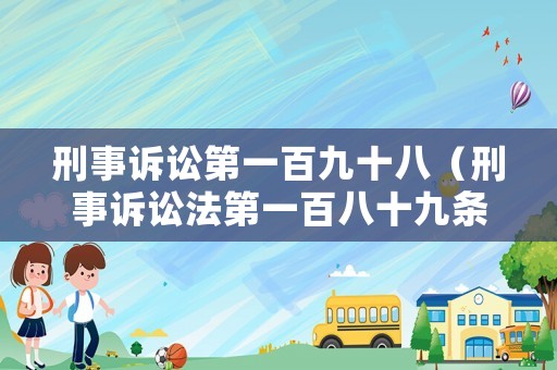 刑事訴訟第一百九十八（刑事訴訟法第一百八十九條第一項(xiàng)規(guī)定）