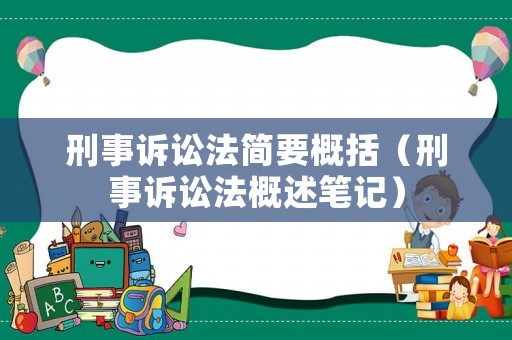 刑事訴訟法簡要概括（刑事訴訟法概述筆記）