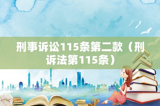刑事訴訟115條第二款（刑訴法第115條）