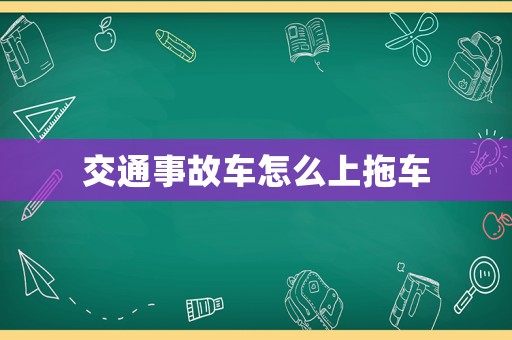 交通事故車(chē)怎么上拖車(chē)