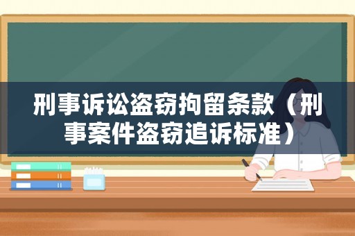 刑事訴訟盜竊拘留條款（刑事案件盜竊追訴標(biāo)準(zhǔn)）