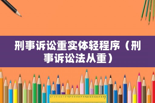 刑事訴訟重實(shí)體輕程序（刑事訴訟法從重）