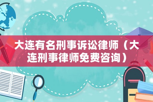 大連有名刑事訴訟律師（大連刑事律師免費(fèi)咨詢）