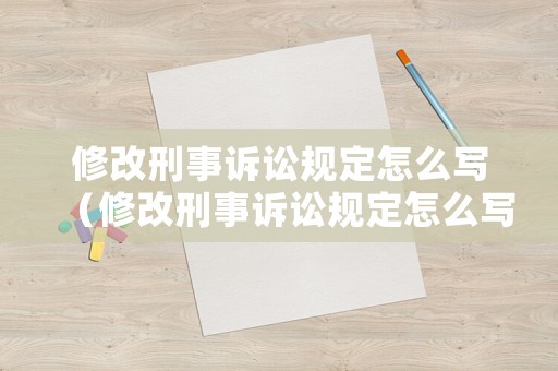 修改刑事訴訟規(guī)定怎么寫（修改刑事訴訟規(guī)定怎么寫申請(qǐng)書）