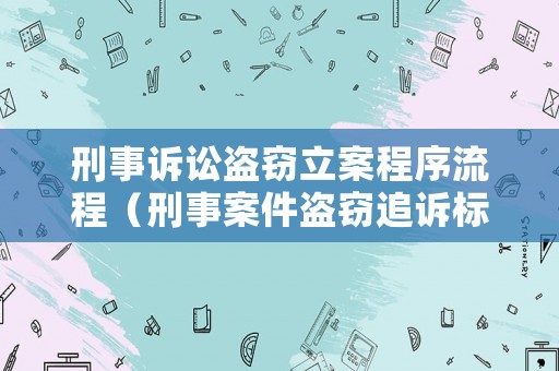 刑事訴訟盜竊立案程序流程（刑事案件盜竊追訴標(biāo)準(zhǔn)）
