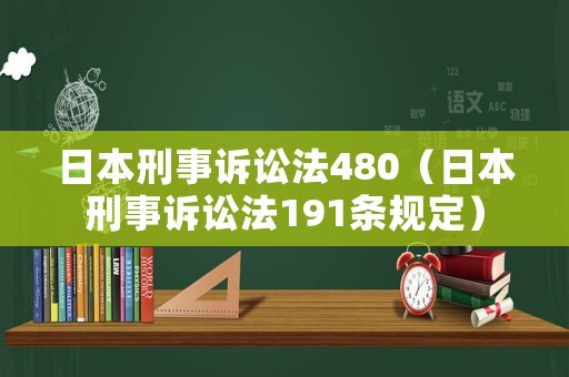 日本刑事訴訟法480（日本刑事訴訟法191條規(guī)定）